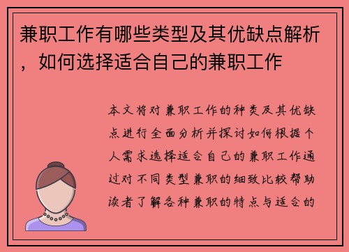 兼职工作有哪些类型及其优缺点解析，如何选择适合自己的兼职工作