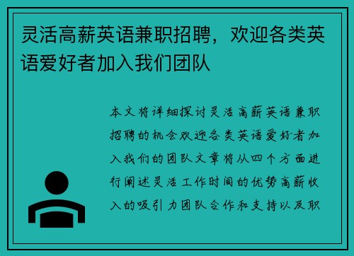 灵活高薪英语兼职招聘，欢迎各类英语爱好者加入我们团队