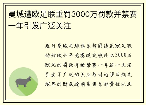 曼城遭欧足联重罚3000万罚款并禁赛一年引发广泛关注