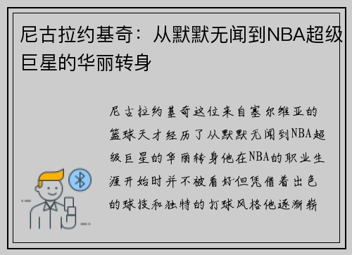 尼古拉约基奇：从默默无闻到NBA超级巨星的华丽转身