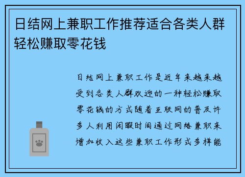 日结网上兼职工作推荐适合各类人群轻松赚取零花钱