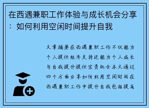 在西遇兼职工作体验与成长机会分享：如何利用空闲时间提升自我
