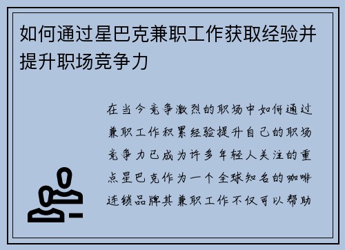 如何通过星巴克兼职工作获取经验并提升职场竞争力