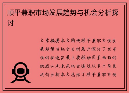 顺平兼职市场发展趋势与机会分析探讨