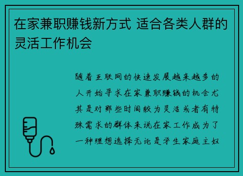 在家兼职赚钱新方式 适合各类人群的灵活工作机会