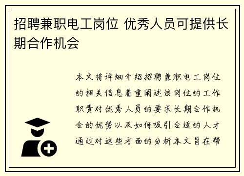 招聘兼职电工岗位 优秀人员可提供长期合作机会