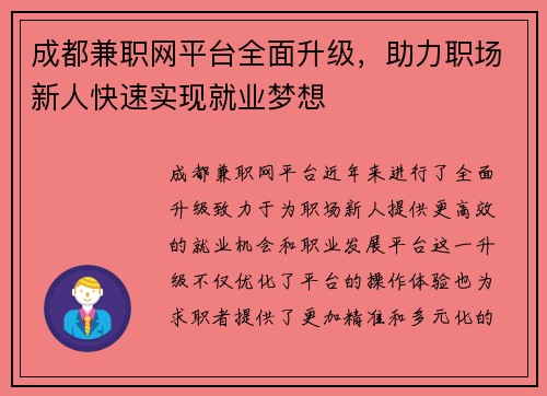 成都兼职网平台全面升级，助力职场新人快速实现就业梦想