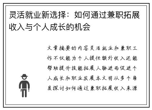 灵活就业新选择：如何通过兼职拓展收入与个人成长的机会