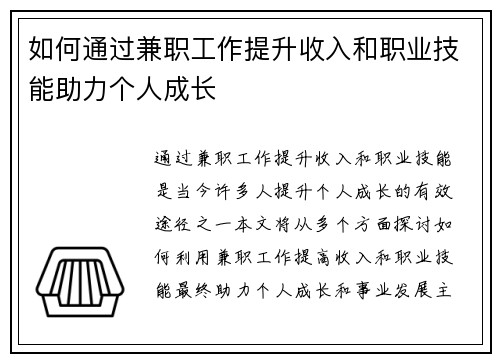 如何通过兼职工作提升收入和职业技能助力个人成长