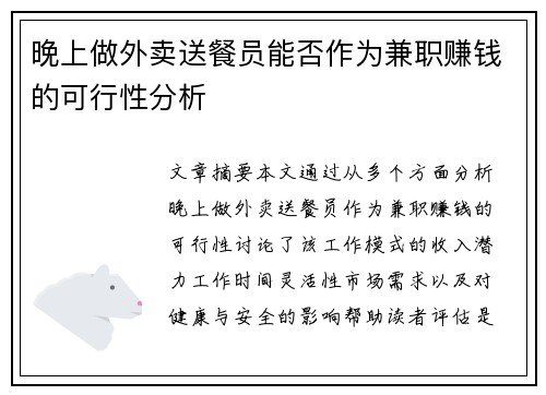 晚上做外卖送餐员能否作为兼职赚钱的可行性分析