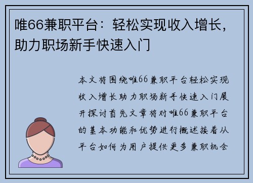 唯66兼职平台：轻松实现收入增长，助力职场新手快速入门