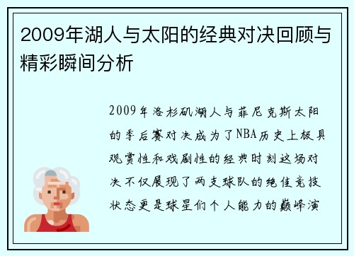 2009年湖人与太阳的经典对决回顾与精彩瞬间分析