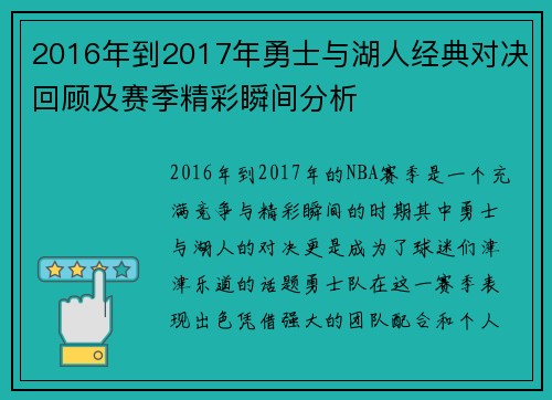 2016年到2017年勇士与湖人经典对决回顾及赛季精彩瞬间分析