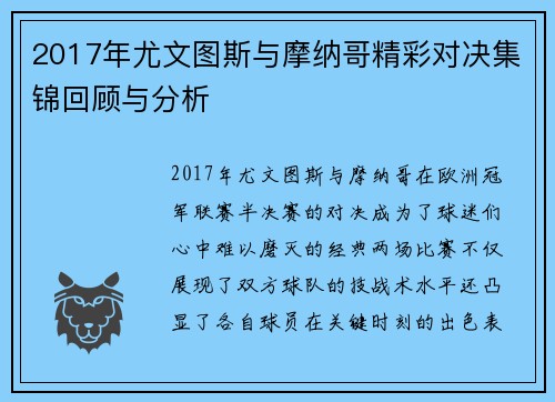 2017年尤文图斯与摩纳哥精彩对决集锦回顾与分析