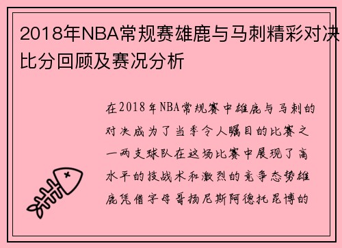 2018年NBA常规赛雄鹿与马刺精彩对决比分回顾及赛况分析