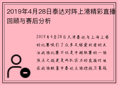 2019年4月28日泰达对阵上港精彩直播回顾与赛后分析