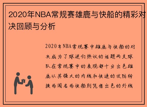 2020年NBA常规赛雄鹿与快船的精彩对决回顾与分析