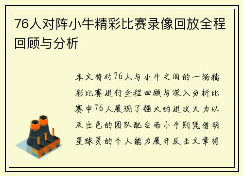 76人对阵小牛精彩比赛录像回放全程回顾与分析
