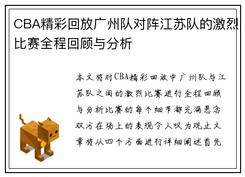 CBA精彩回放广州队对阵江苏队的激烈比赛全程回顾与分析