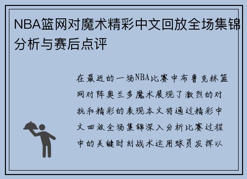 NBA篮网对魔术精彩中文回放全场集锦分析与赛后点评