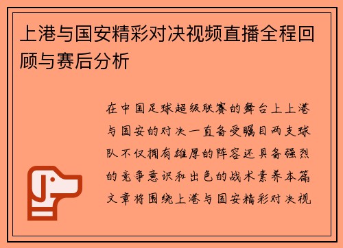 上港与国安精彩对决视频直播全程回顾与赛后分析