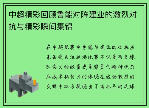 中超精彩回顾鲁能对阵建业的激烈对抗与精彩瞬间集锦