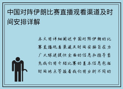 中国对阵伊朗比赛直播观看渠道及时间安排详解