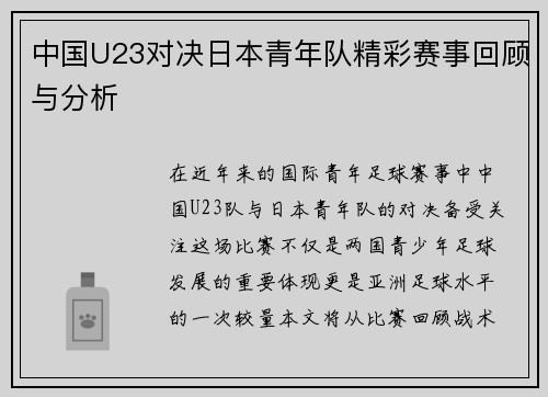 中国U23对决日本青年队精彩赛事回顾与分析