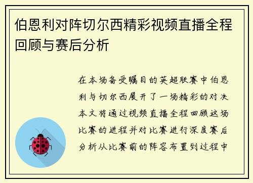伯恩利对阵切尔西精彩视频直播全程回顾与赛后分析