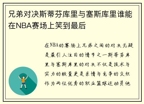 兄弟对决斯蒂芬库里与塞斯库里谁能在NBA赛场上笑到最后