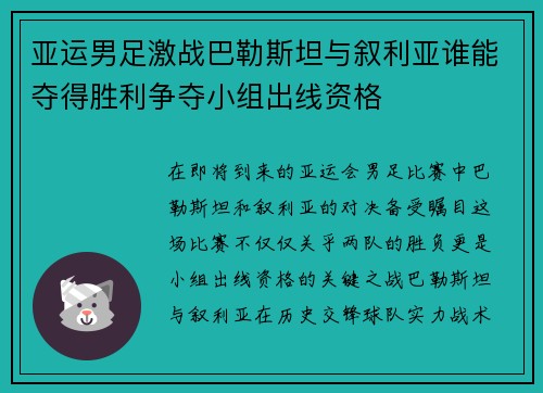 亚运男足激战巴勒斯坦与叙利亚谁能夺得胜利争夺小组出线资格