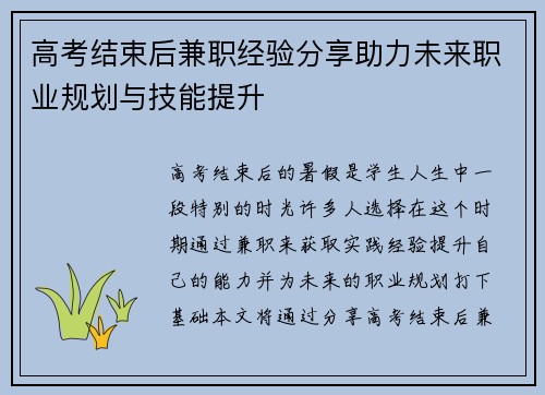 高考结束后兼职经验分享助力未来职业规划与技能提升