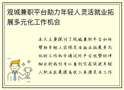 观城兼职平台助力年轻人灵活就业拓展多元化工作机会