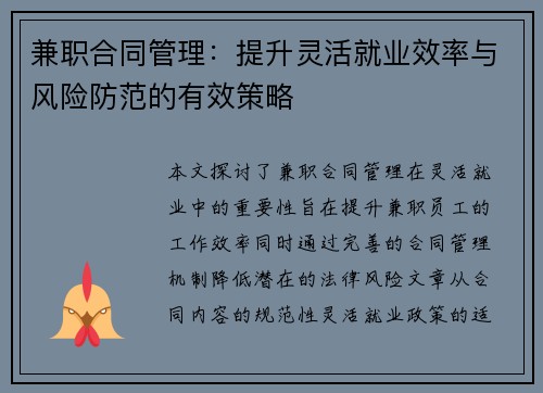 兼职合同管理：提升灵活就业效率与风险防范的有效策略