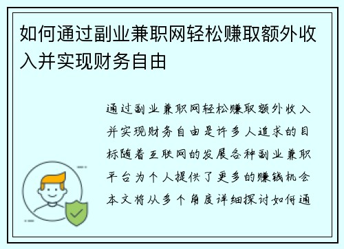 如何通过副业兼职网轻松赚取额外收入并实现财务自由