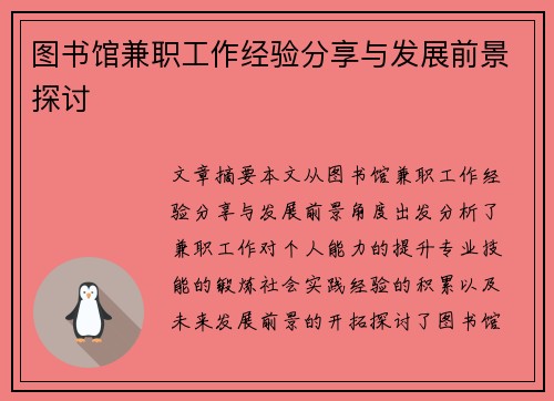 图书馆兼职工作经验分享与发展前景探讨