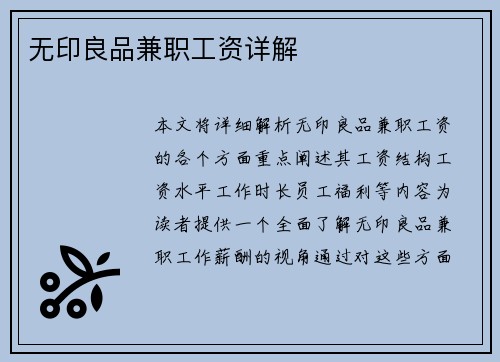 无印良品兼职工资详解