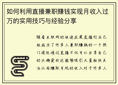 如何利用直播兼职赚钱实现月收入过万的实用技巧与经验分享