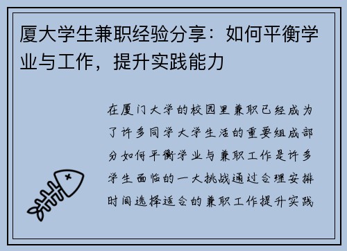 厦大学生兼职经验分享:如何平衡学业与工作,提升实践能力