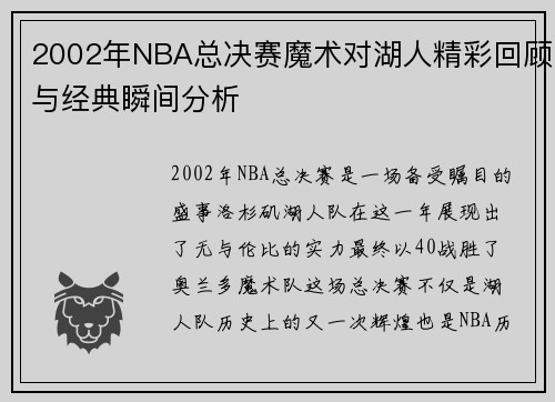 2002年NBA总决赛魔术对湖人精彩回顾与经典瞬间分析