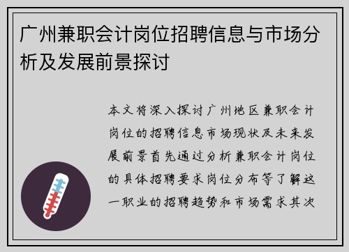 广州兼职会计岗位招聘信息与市场分析及发展前景探讨