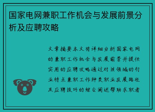 国家电网兼职工作机会与发展前景分析及应聘攻略