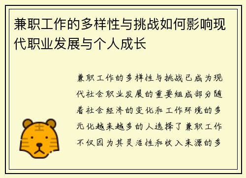 兼职工作的多样性与挑战如何影响现代职业发展与个人成长