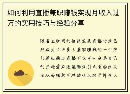 如何利用直播兼职赚钱实现月收入过万的实用技巧与经验分享