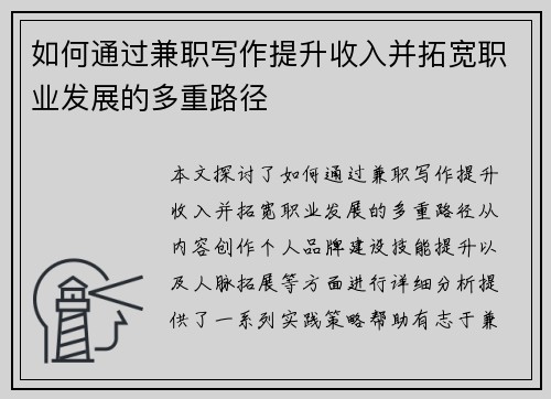 如何通过兼职写作提升收入并拓宽职业发展的多重路径