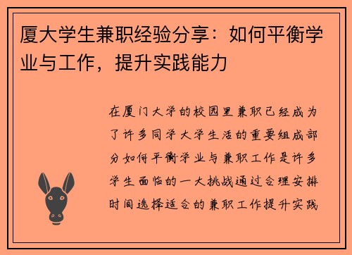 厦大学生兼职经验分享：如何平衡学业与工作，提升实践能力