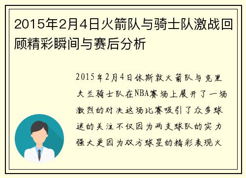 2015年2月4日火箭队与骑士队激战回顾精彩瞬间与赛后分析