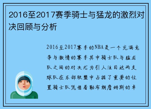 2016至2017赛季骑士与猛龙的激烈对决回顾与分析