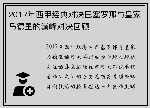 2017年西甲经典对决巴塞罗那与皇家马德里的巅峰对决回顾