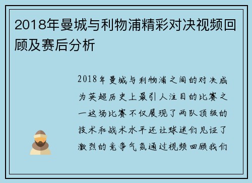2018年曼城与利物浦精彩对决视频回顾及赛后分析